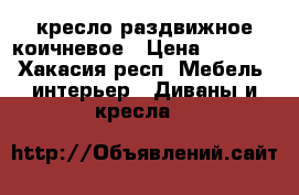 кресло раздвижное коичневое › Цена ­ 2 000 - Хакасия респ. Мебель, интерьер » Диваны и кресла   